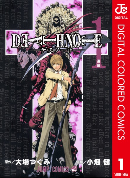 DEATH NOTE カラー版1巻
